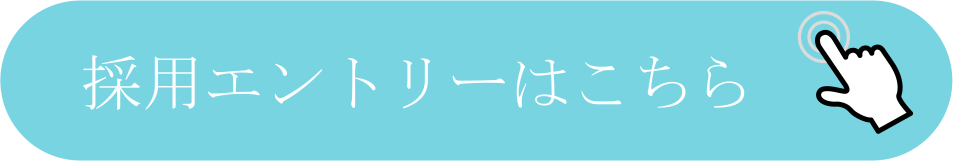 採用エントリーはこちらをクリック