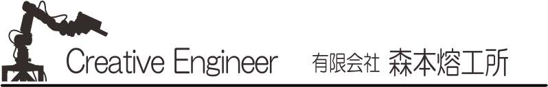 有限会社森本熔工所