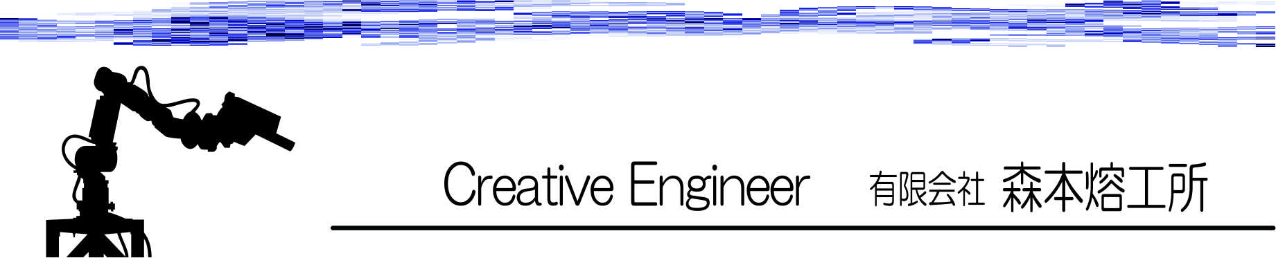 有限会社森本熔工所HD